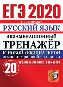 ЕГЭ-2020. Русский язык. Экзаменационный тренажер. 20 вариантов