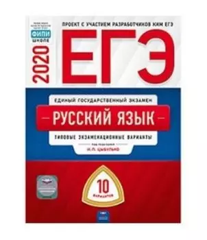 ЕГЭ-2020. Русский язык. Типовые экзаменационные варианты. 10 вариантов