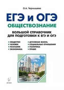 ЕГЭ и ОГЭ-2019. Обществознание. Большой справочник