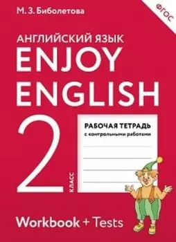 Enjoy English. Английский язык. 2 класс. Рабочая тетрадь