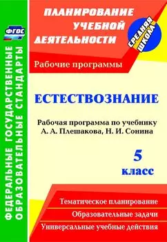 Естествознание. 5 класс. Рабочая программа по учебнику А. А. Плешакова, Н. И. Сонина. Программа для установки через Интернет