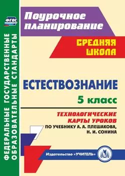 Естествознание. 5 класс: технологические карты уроков по учебнику А. А. Плешакова, Н. И. Сонина