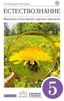 Естествознание. Введение в естественно-научные предметы. 5 класс. Учебник