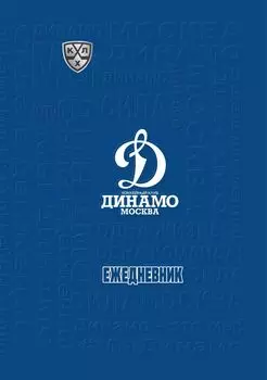Ежедневник (А5, 7БЦ, клубный, с символикой ХК "Динамо Москва", без тиснения)