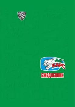 Ежедневник (А5, 7БЦ, клубный, с символикой ХК "Ак Барс", без тиснения)