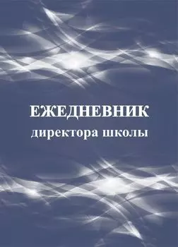 Ежедневник директора школы