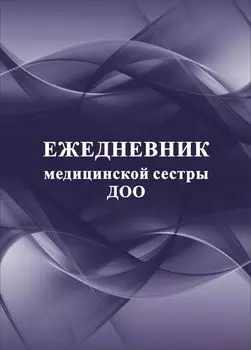 Ежедневник медицинской сестры ДОО