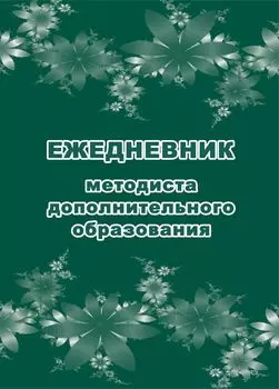 Ежедневник методиста дополнительного образования