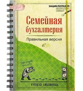 Ежедневник "Семейная бухгалтерия"