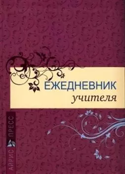 Ежедневник учителя