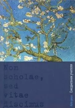 Ежедневник учителя "Миндаль"