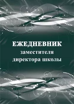 Ежедневник заместителя директора школы