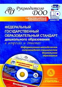Федеральный государственный образовательный стандарт дошкольного образования в вопросах и ответах
