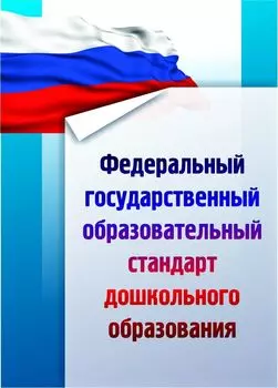 Федеральный государственный образовательный стандарт дошкольного образования. Программа для установки через Интернет