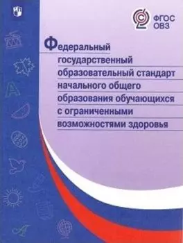 Федеральный государственный образовательный стандарт начального общего образования обучающихся с ограниченными возможностями здоровья
