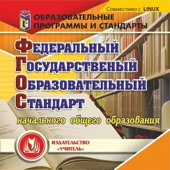 Федеральный государственный образовательный стандарт начального общего образования. Компакт-диск для компьютера