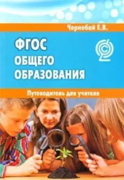 Федеральный государственный образовательный стандарт общего образования. Путеводитель для учителя