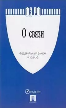 Федеральный закон "О связи"
