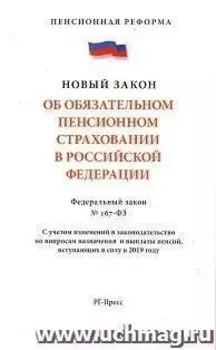 Федеральный закон "Об обязательном пенсионном страховании в Российской Федерации"
