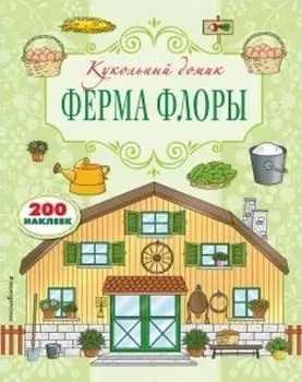 Ферма Флоры. Книжка с наклейками