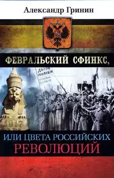 Февральский сфинкс, или цвета российских революций