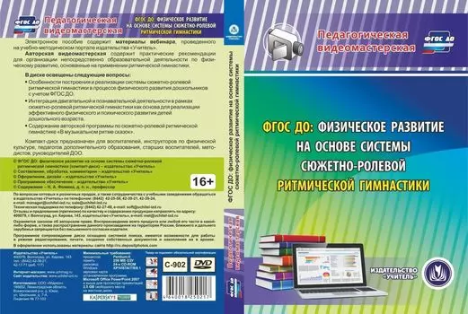 ФГОС ДО: физическое развитие на основе системы сюжетно-ролевой ритмической гимнастики. Компакт-диск для компьютера