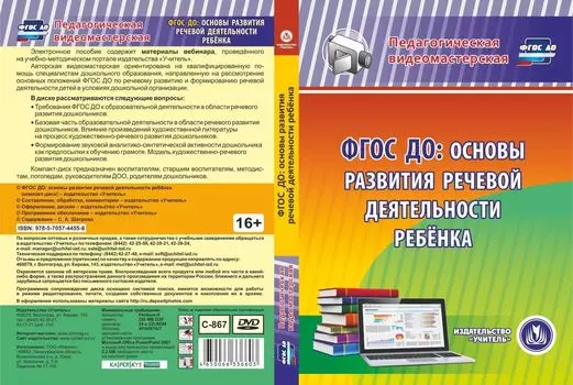 ФГОС ДО: основы развития речевой деятельности ребенка. Компакт-диск для компьютера