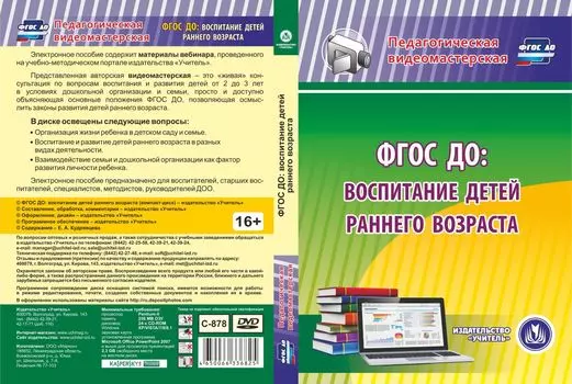 ФГОС ДО: воспитание детей раннего возраста. Компакт-диск для компьютера