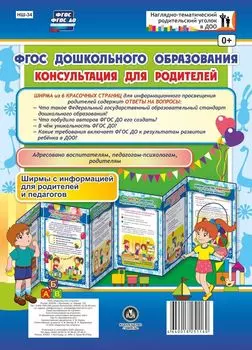 ФГОС дошкольного образования. Консультация для родителей. Ширмы с информацией для родителей и педагогов из 6 секций
