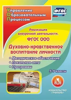ФГОС ООО: реализация внеурочной деятельности. Духовно-нравственное воспитание личности. 5-9 классы. Методическое обеспечение. Локальные акты. Программы. Программа для установки через интернет