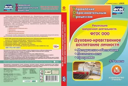 ФГОС ООО: реализация внеурочной деятельности. Духовно-нравственное воспитание личности. 5-9 классы. Компакт-диск для компьютера: Методическое обеспечение. Локальные акты. Программы