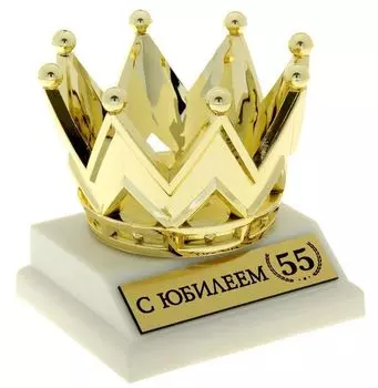 Фигура корона "С Юбилеем 55"