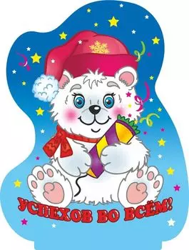 Фигурка на подставке "Белый медвежонок" с надписью "Успехов во всем!"