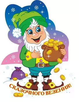 Фигурка на подставке "Гномик новогодний" с надписью "Сказочного везения!"