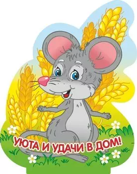Фигурка на подставке "Мышка-шалунишка" с надписью "Уюта и удачи в дом!"