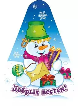 Фигурка на подставке "Снеговик" с надписью "Добрых вестей!"