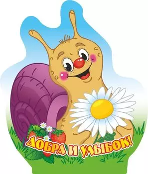 Фигурка на подставке "Улитка" с надписью "Добра и улыбок!"