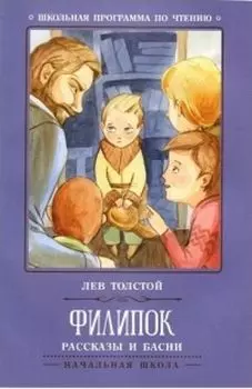 Филипок. Рассказы и басни
