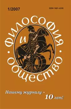 Философия и общество. № 1, 2007 г. Научно-теоретический журнал