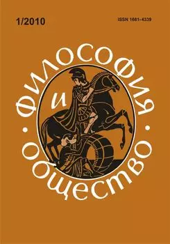 Философия и общество. № 1, 2010 г. Научно-теоретический журнал