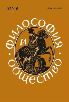 Философия и общество. №1, 2016 г. Научно-теоретический журнал