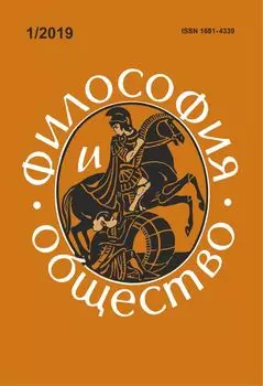 Философия и общество. №1, 2019 г. Научно-теоретический журнал
