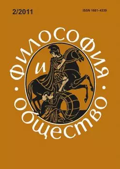 Философия и общество. № 2, 2011 г. Научно-теоретический журнал