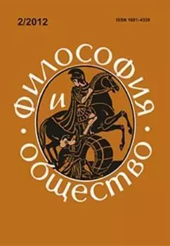 Философия и общество. № 2, 2012 г. Научно-теоретический журнал
