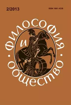 Философия и общество. № 2, 2013 г. Научно-теоретический журнал