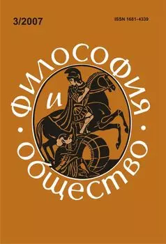 Философия и общество. № 3, 2007 г. Научно-теоретический журнал