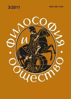 Философия и общество. № 3, 2011 г. Научно-теоретический журнал