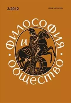 Философия и общество. № 3, 2012 г. Научно-теоретический журнал
