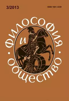 Философия и общество. № 3, 2013 г. Научно-теоретический журнал