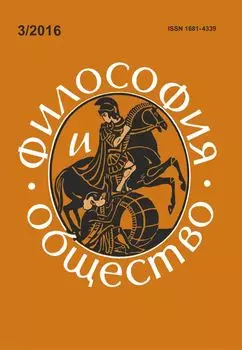 Философия и общество. №3, 2016 г. Научно-теоретический журнал